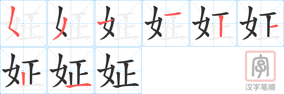 《姃》的笔顺分步演示（一笔一画写字）