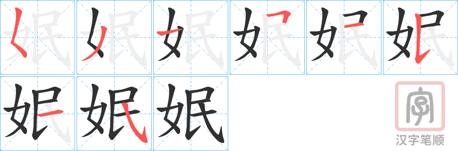 《姄》的笔顺分步演示（一笔一画写字）