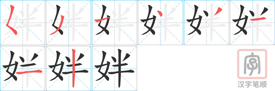 《姅》的笔顺分步演示（一笔一画写字）