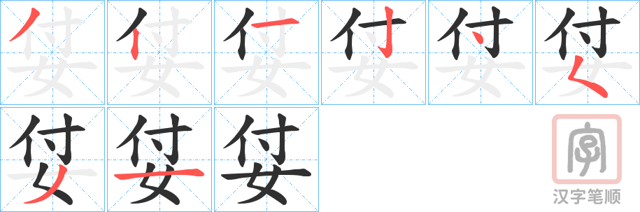 《姇》的笔顺分步演示（一笔一画写字）
