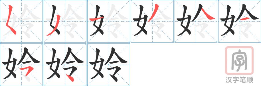 《姈》的笔顺分步演示（一笔一画写字）