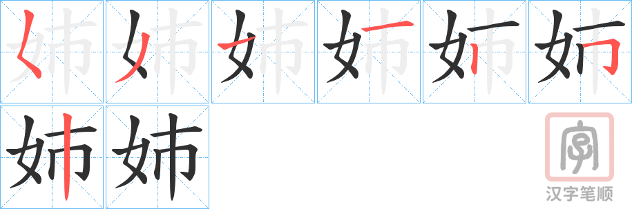 《姉》的笔顺分步演示（一笔一画写字）