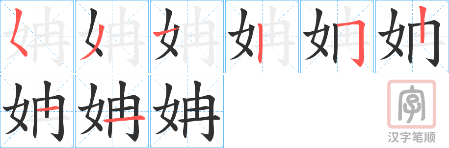 《姌》的笔顺分步演示（一笔一画写字）