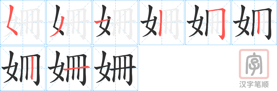 《姍》的笔顺分步演示（一笔一画写字）