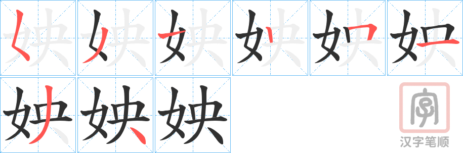 《姎》的笔顺分步演示（一笔一画写字）