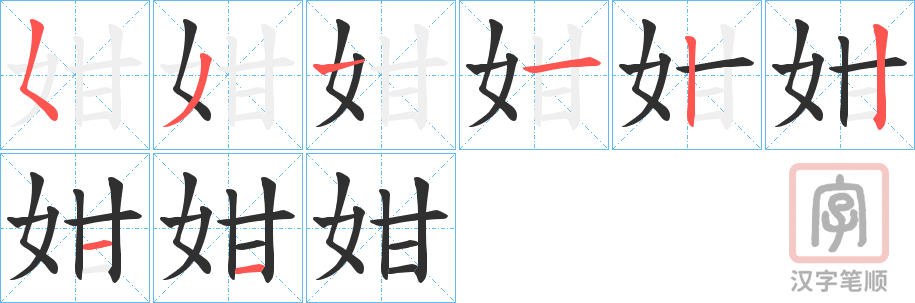 《姏》的笔顺分步演示（一笔一画写字）