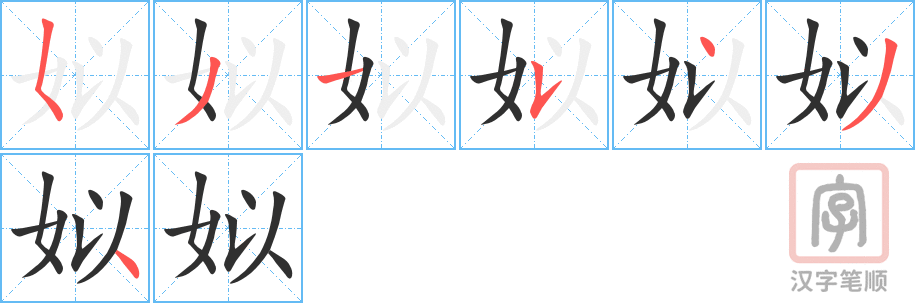《姒》的笔顺分步演示（一笔一画写字）