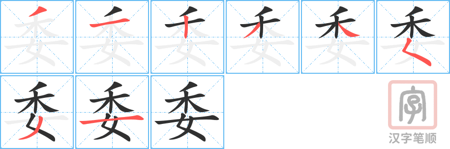 《委》的笔顺分步演示（一笔一画写字）