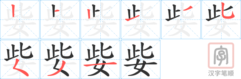 《姕》的笔顺分步演示（一笔一画写字）