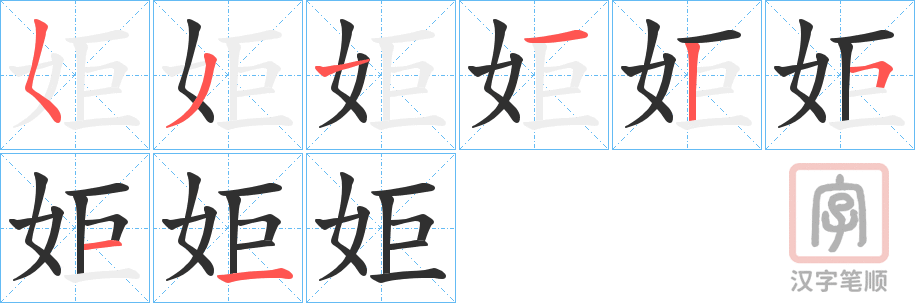 《姖》的笔顺分步演示（一笔一画写字）