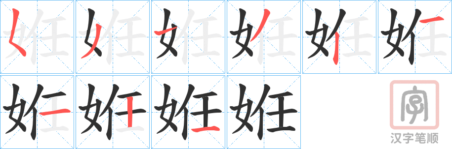 《姙》的笔顺分步演示（一笔一画写字）