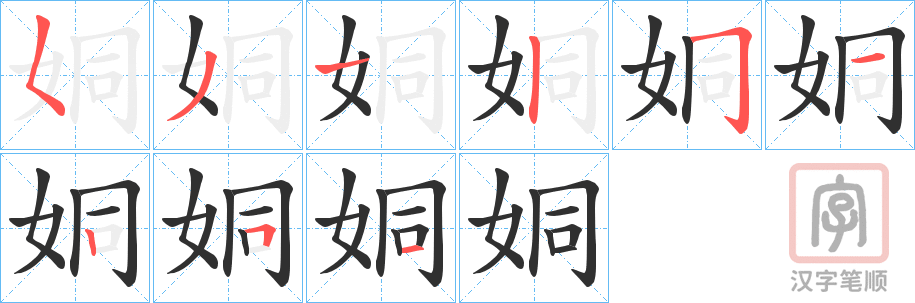 《姛》的笔顺分步演示（一笔一画写字）