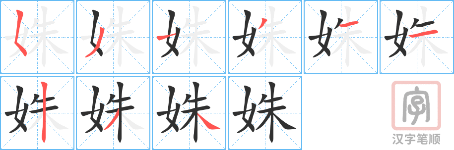 《姝》的笔顺分步演示（一笔一画写字）