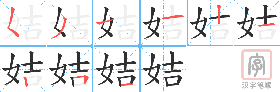 《姞》的笔顺分步演示（一笔一画写字）