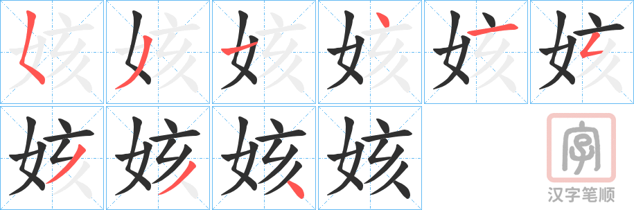 《姟》的笔顺分步演示（一笔一画写字）