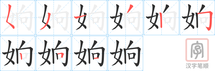 《姠》的笔顺分步演示（一笔一画写字）
