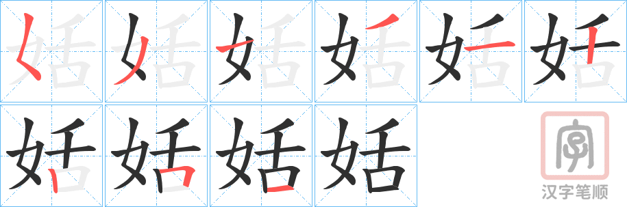 《姡》的笔顺分步演示（一笔一画写字）