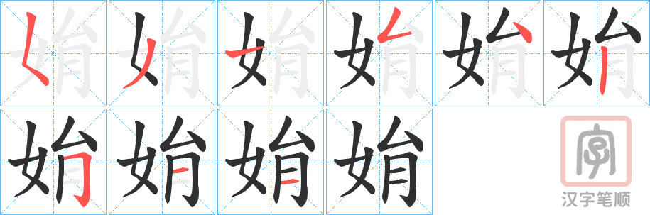 《姢》的笔顺分步演示（一笔一画写字）