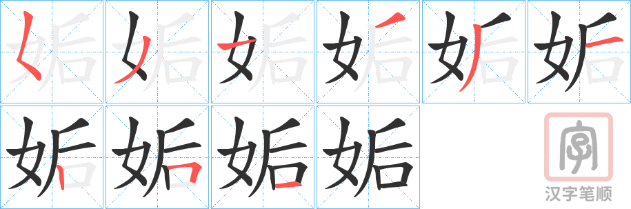 《姤》的笔顺分步演示（一笔一画写字）