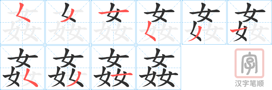 《姦》的笔顺分步演示（一笔一画写字）