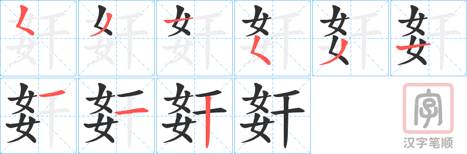 《姧》的笔顺分步演示（一笔一画写字）