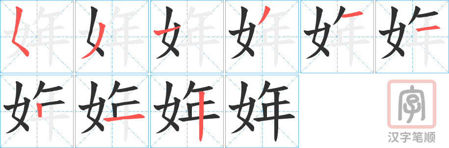 《姩》的笔顺分步演示（一笔一画写字）