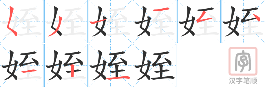 《姪》的笔顺分步演示（一笔一画写字）