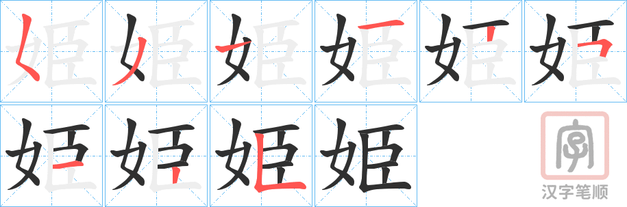 《姫》的笔顺分步演示（一笔一画写字）