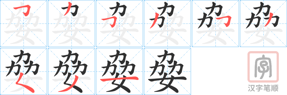 《姭》的笔顺分步演示（一笔一画写字）
