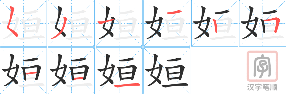 《姮》的笔顺分步演示（一笔一画写字）
