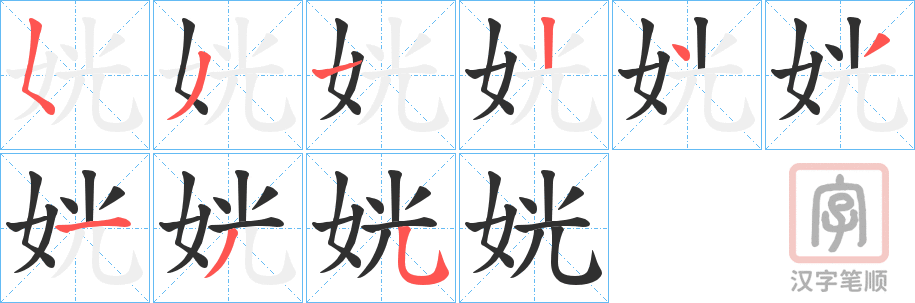 《姯》的笔顺分步演示（一笔一画写字）