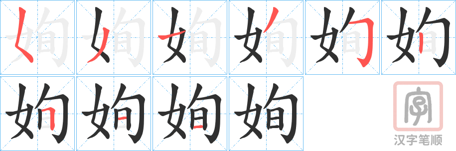 《姰》的笔顺分步演示（一笔一画写字）