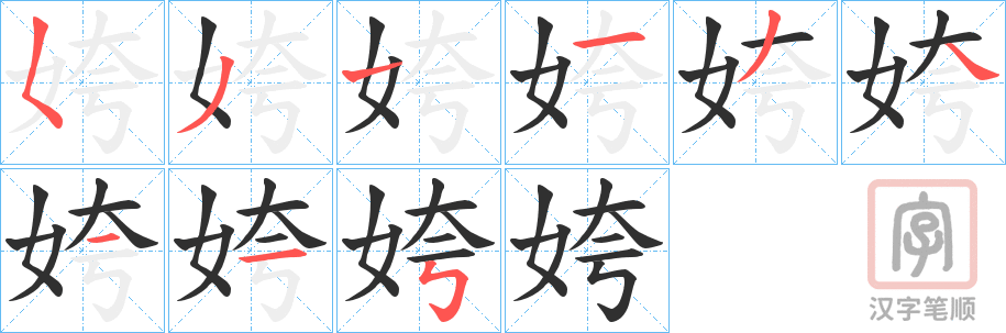 《姱》的笔顺分步演示（一笔一画写字）