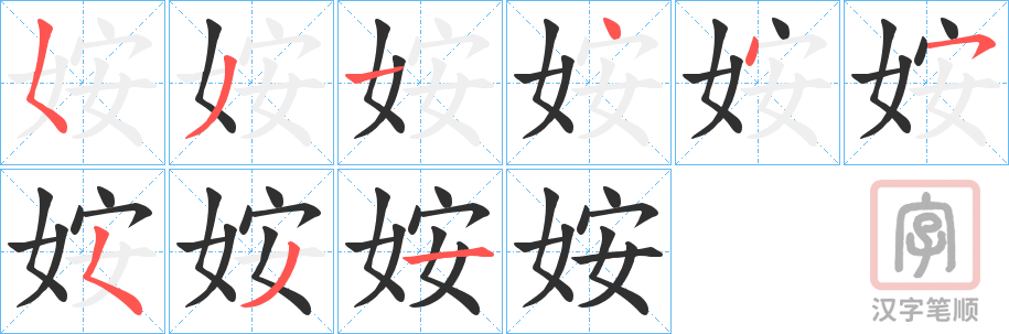 《姲》的笔顺分步演示（一笔一画写字）