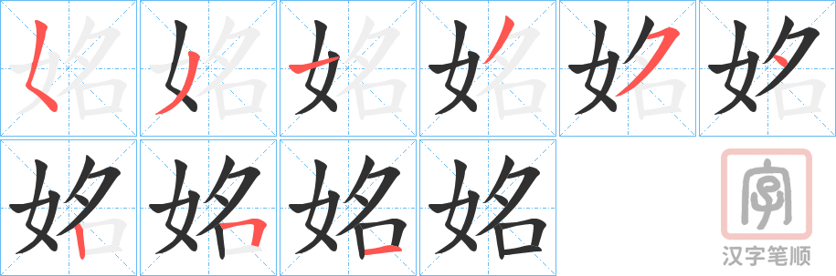 《姳》的笔顺分步演示（一笔一画写字）