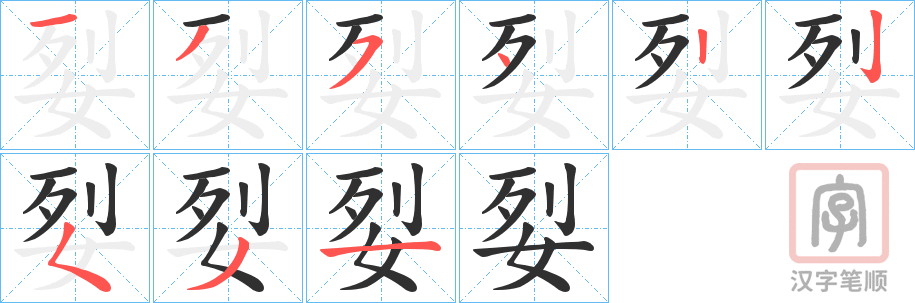 《姴》的笔顺分步演示（一笔一画写字）