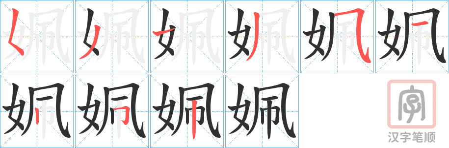 《姵》的笔顺分步演示（一笔一画写字）