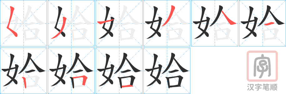 《姶》的笔顺分步演示（一笔一画写字）