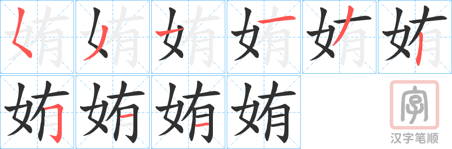 《姷》的笔顺分步演示（一笔一画写字）
