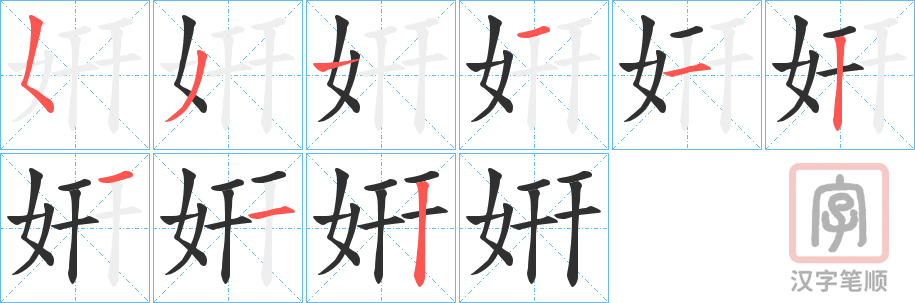 《姸》的笔顺分步演示（一笔一画写字）