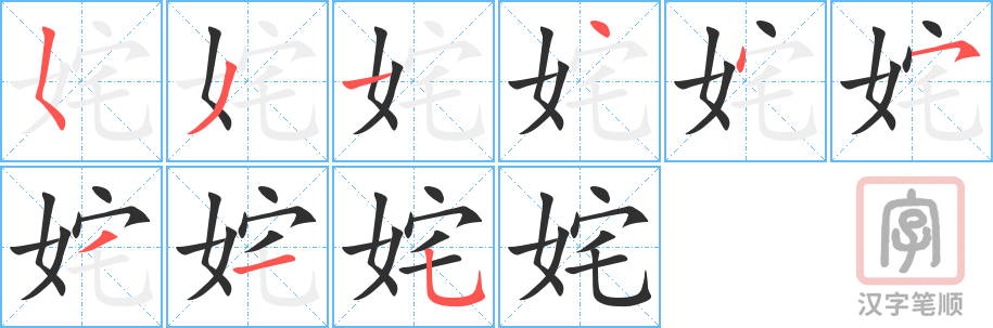 《姹》的笔顺分步演示（一笔一画写字）
