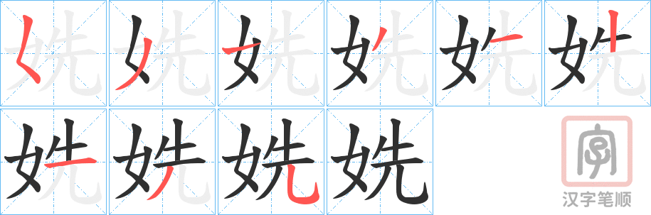 《姺》的笔顺分步演示（一笔一画写字）
