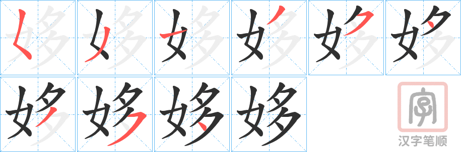 《姼》的笔顺分步演示（一笔一画写字）