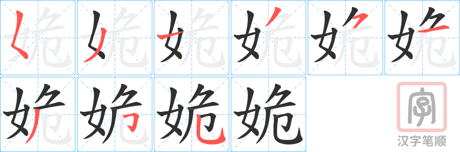 《姽》的笔顺分步演示（一笔一画写字）