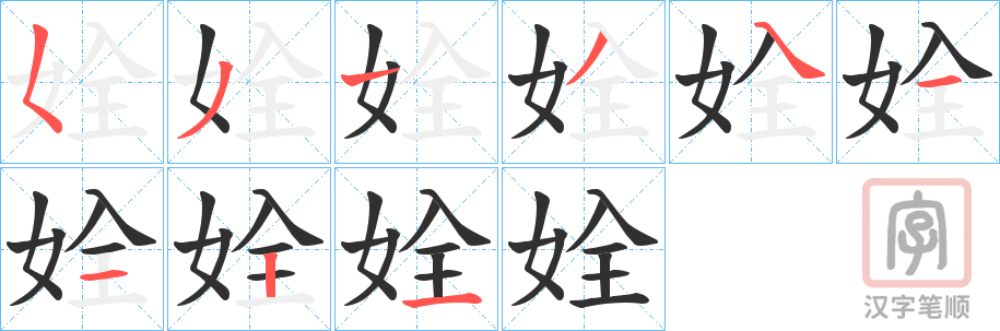 《姾》的笔顺分步演示（一笔一画写字）