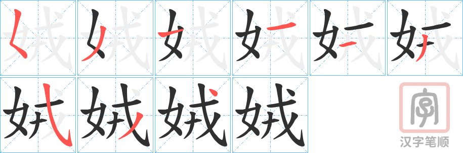 《娀》的笔顺分步演示（一笔一画写字）