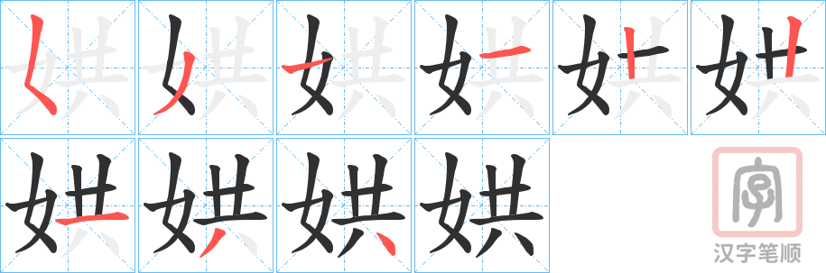 《娂》的笔顺分步演示（一笔一画写字）