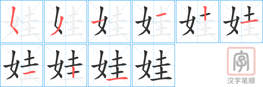 《娃》的笔顺分步演示（一笔一画写字）