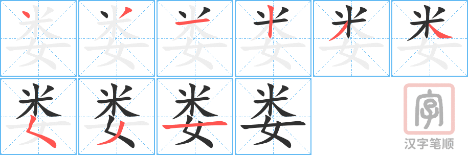 《娄》的笔顺分步演示（一笔一画写字）