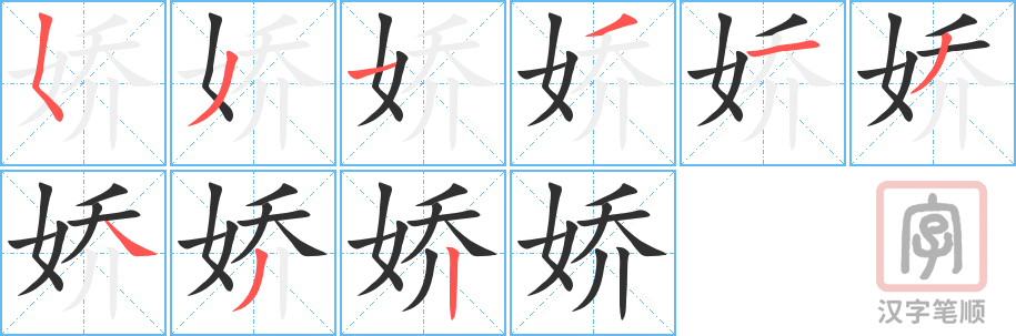 《娇》的笔顺分步演示（一笔一画写字）